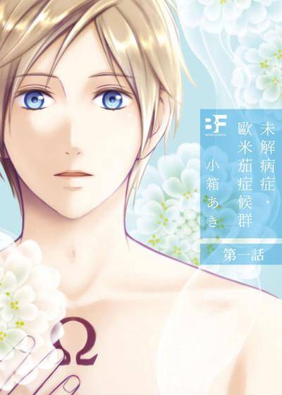 未解病症．欧米茄症候群,未解病症．欧米茄症候群漫画