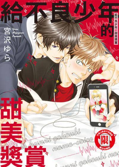 给不良少年的甜美奖赏,给不良少年的甜美奖赏漫画