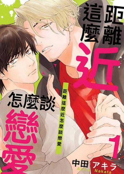 距离这么近怎么谈恋爱,距离这么近怎么谈恋爱漫画