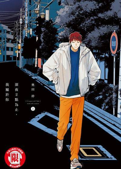 深夜２点为止，我属于你,深夜２点为止，我属于你漫画
