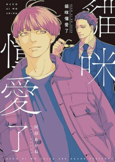 猫咪懂爱了,猫咪懂爱了漫画