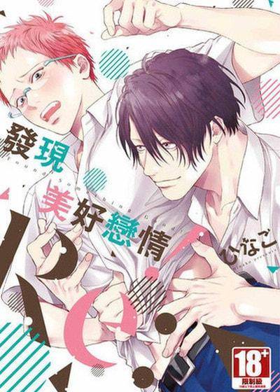 发现美好恋情！Re:,发现美好恋情！Re:漫画