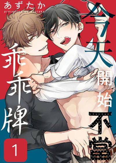 今天开始不当乖乖牌,今天开始不当乖乖牌漫画