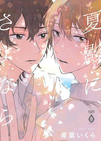 和夏天的影子说再见,和夏天的影子说再见漫画