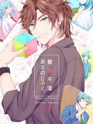 【斑奏】【三毛缟斑×深海奏汰】难攻不落 あまのじゃく,【斑奏】【三毛缟斑×深海奏汰】难攻不落 あまのじゃく漫画
