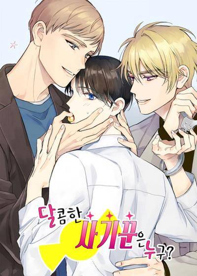谁才是甜蜜小骗子？(台版),谁才是甜蜜小骗子？(台版)漫画