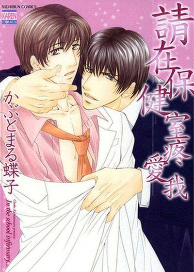 请在保健室疼爱我,请在保健室疼爱我漫画