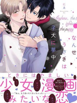 兔子醉心小狗无法自拔,兔子醉心小狗无法自拔漫画
