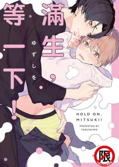 满生，等一下！,满生，等一下！漫画