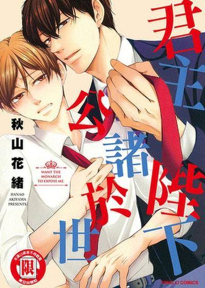 君主陛下公诸于世,君主陛下公诸于世漫画