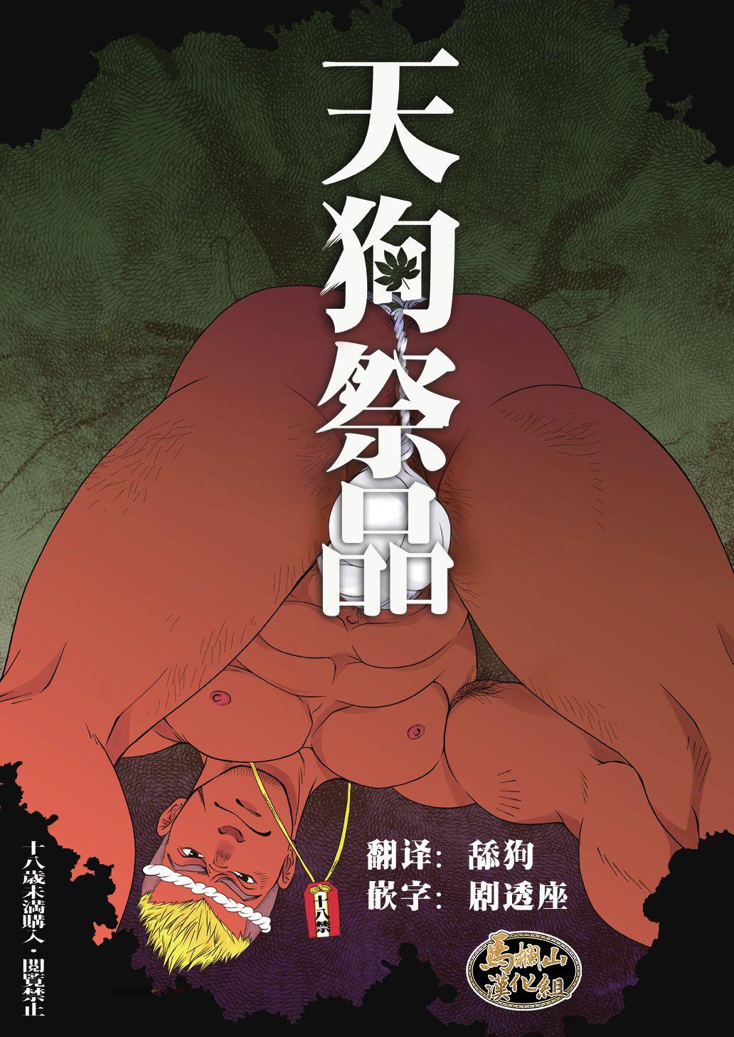 天狗祭品 [马栏山汉化组],天狗祭品 [马栏山汉化组]漫画