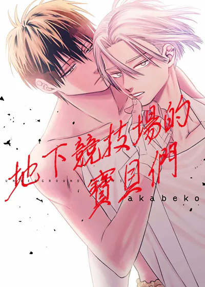 地下竞技场的宝贝们 (台版),地下竞技场的宝贝们 (台版)漫画
