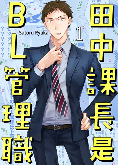 田中课长是BL管理职 (台版),田中课长是BL管理职 (台版)漫画
