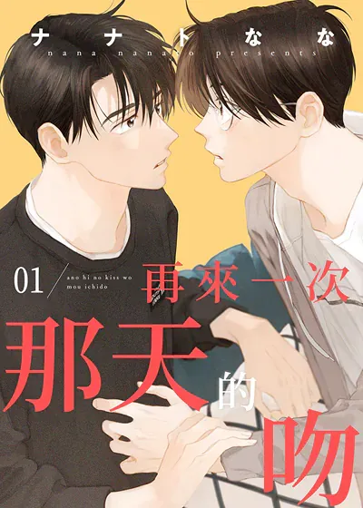 再来一次那天的吻,再来一次那天的吻漫画