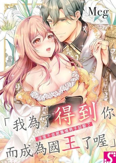 没落千金被专情男子迎娶了～「我为了得到你而成为国王了喔」～ (台版),没落千金被专情男子迎娶了～「我为了得到你而成为国王了喔」～ (台版)漫画