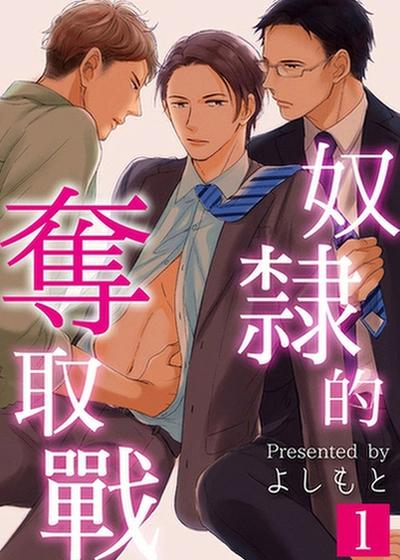 奴隶的夺取战,奴隶的夺取战漫画