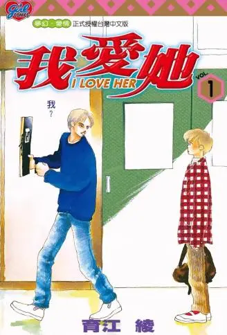 I LOVE HER～我爱她～ WB版,I LOVE HER～我爱她～ WB版漫画