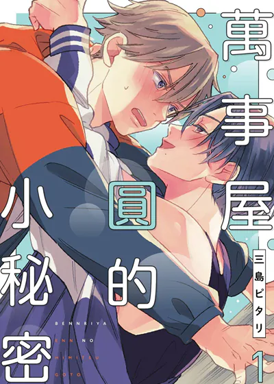 万事屋圆的小秘密 (台版),万事屋圆的小秘密 (台版)漫画