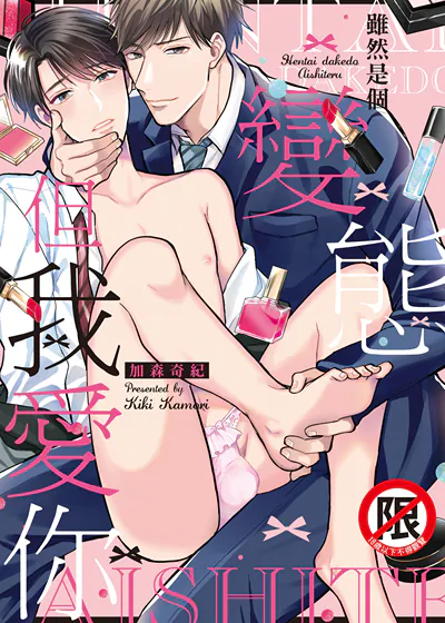 虽然是个变态但我爱你 (台版),虽然是个变态但我爱你 (台版)漫画