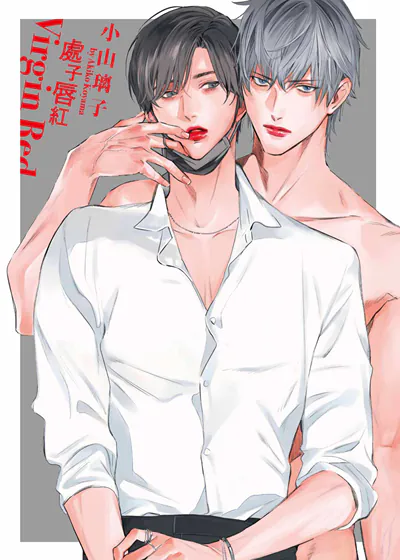 处子唇红 (台版),处子唇红 (台版)漫画