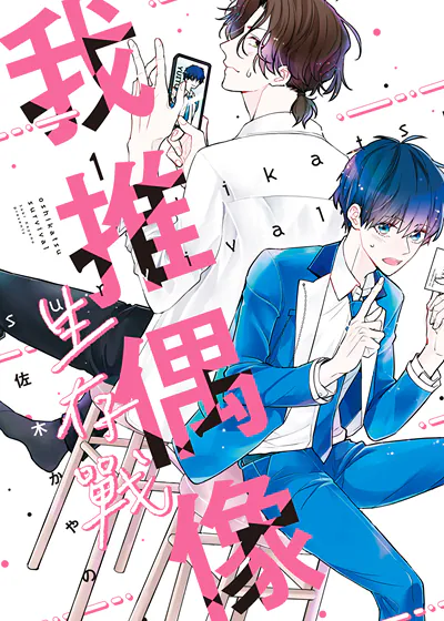 我推偶像生存战 (台版),我推偶像生存战 (台版)漫画