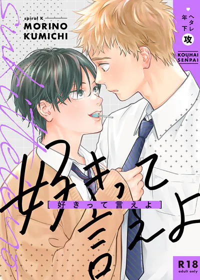 快说出来你喜欢我 (台版),快说出来你喜欢我 (台版)漫画