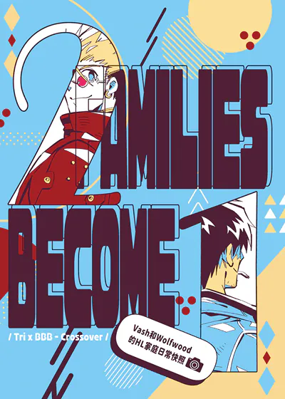 2 FAMILIES BECOME 1 (台版),2 FAMILIES BECOME 1 (台版)漫画