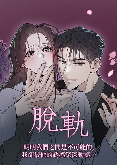 脱轨 (台版),脱轨 (台版)漫画