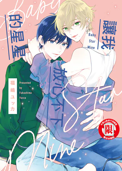 让我放心不下的星星 (台版),让我放心不下的星星 (台版)漫画