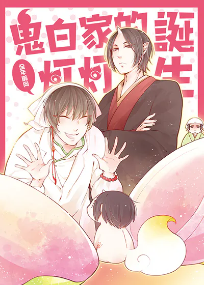 鬼白家的灯灯诞生 (台版),鬼白家的灯灯诞生 (台版)漫画