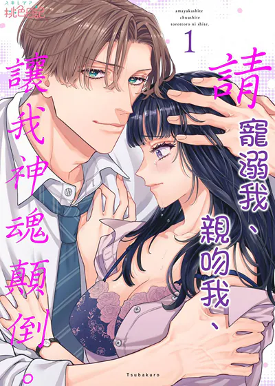 请宠溺我、亲吻我、让我神魂颠倒。 (台版),请宠溺我、亲吻我、让我神魂颠倒。 (台版)漫画