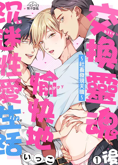 交换灵魂后愉快地沉迷性爱生活～社畜发现天职～ (台版),交换灵魂后愉快地沉迷性爱生活～社畜发现天职～ (台版)漫画