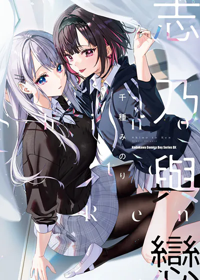 志乃与恋 (台版),志乃与恋 (台版)漫画