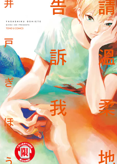 请温柔地告诉我 (台版),请温柔地告诉我 (台版)漫画