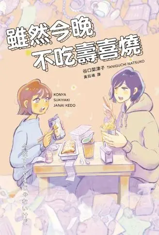 虽然今晚不吃寿喜烧 WB版,虽然今晚不吃寿喜烧 WB版漫画