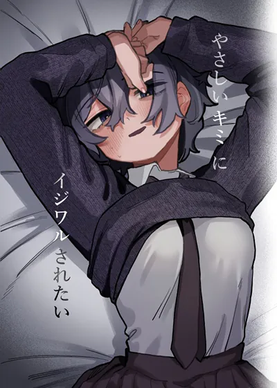 想被温柔的你欺负 (台版),想被温柔的你欺负 (台版)漫画