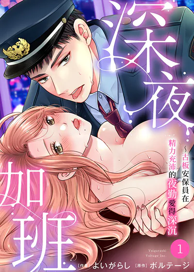 深夜加班~古板安保员在精力充沛的夜勤爱得深沉 (台版),深夜加班~古板安保员在精力充沛的夜勤爱得深沉 (台版)漫画