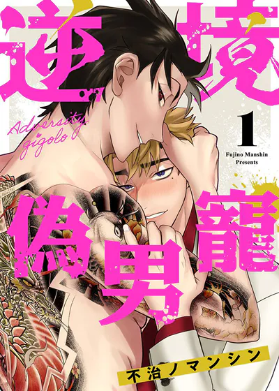 逆境伪男宠 (台版),逆境伪男宠 (台版)漫画