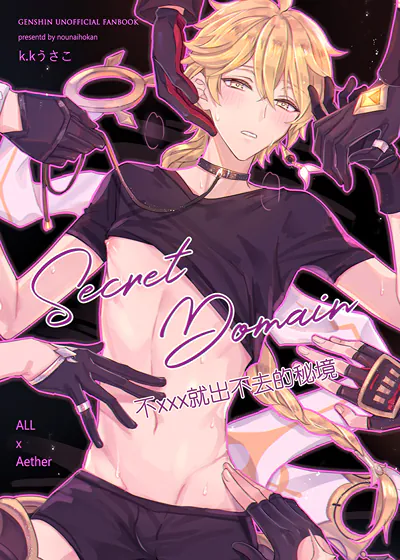 Secret Domain 不xxx就出不去的秘境 (台版),Secret Domain 不xxx就出不去的秘境 (台版)漫画