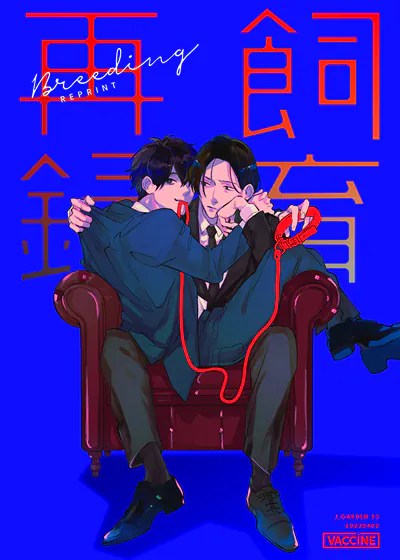 饲育再录 (台版),饲育再录 (台版)漫画