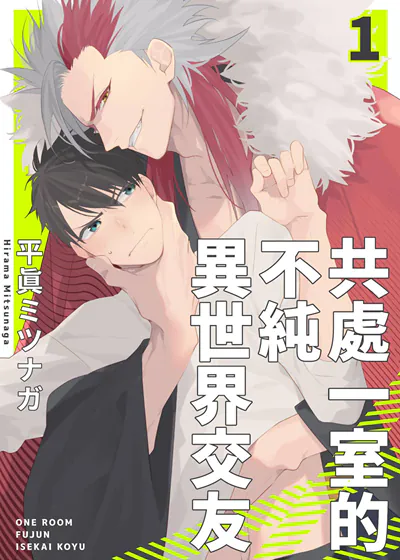 共处一室的不纯异世界交友 (台版),共处一室的不纯异世界交友 (台版)漫画