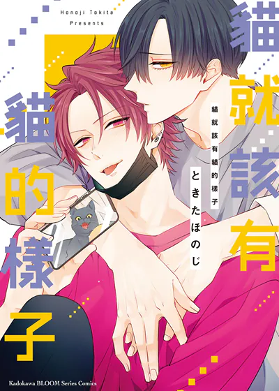 猫就该有猫的样子 (台版),猫就该有猫的样子 (台版)漫画