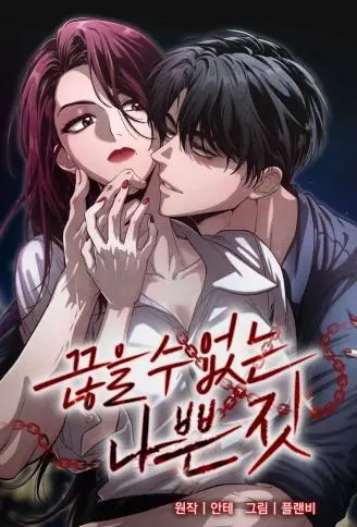恶行成瘾 WB版,恶行成瘾 WB版漫画