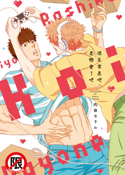 很反常是吧、是恋爱了吧 (台版),很反常是吧、是恋爱了吧 (台版)漫画