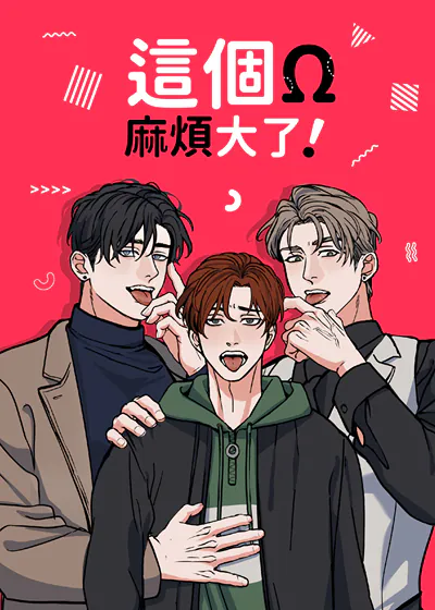 这个Ω麻烦大了 (台版),这个Ω麻烦大了 (台版)漫画
