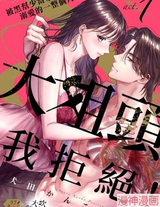 大姐头，我拒绝！~,大姐头，我拒绝！~漫画