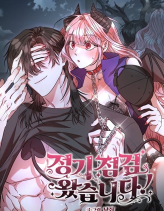 定期检查来了！~,定期检查来了！~漫画