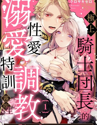 极上骑士团长的溺爱性爱调教特训~,极上骑士团长的溺爱性爱调教特训~漫画