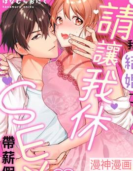 我结婚了，请让我休带薪假！~,我结婚了，请让我休带薪假！~漫画