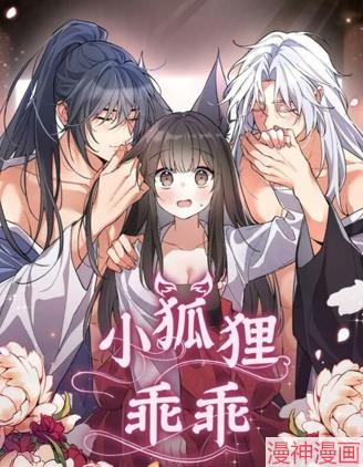 小狐狸乖乖~,小狐狸乖乖~漫画